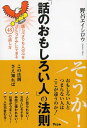 「話のおもしろい人」の法則 話しベタでも人の心を“ワシづかみ”にできる48の話し方[本/雑誌] (単行本・ムック) / 野呂エイシロウ/著