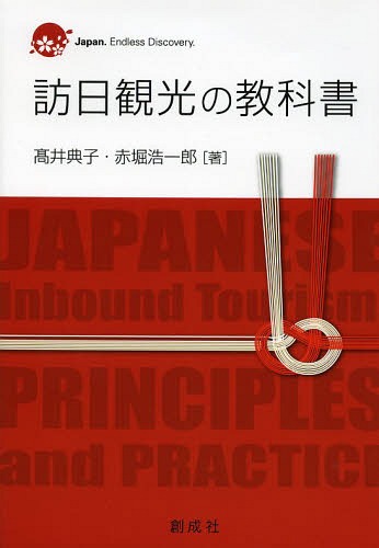 訪日観光の教科書[本/雑誌] (単行本・ムック) / 高井典子/著 赤堀浩一郎/著