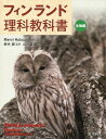 フィンランド理科教科書 生物編 / 原タイトル:ELAMA JA EVOLUUTIO/IHMINEN 本/雑誌 (単行本 ムック) / MerviHolopainen/ほか著 鈴木誠/監訳 山川亜古/訳