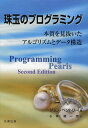 珠玉のプログラミング 本質を見抜いたアルゴリズムとデータ構造 / 原タイトル:Programming Pearls 原著第2版の翻訳 本/雑誌 (単行本 ムック) / ジョン ベントリー/著 小林健一郎/訳