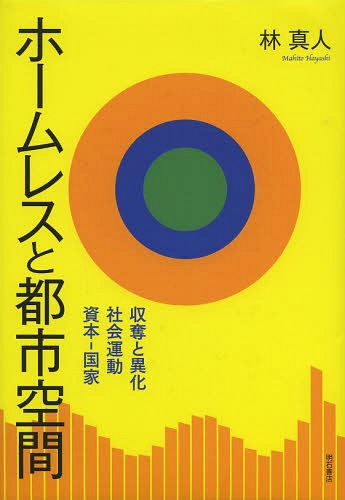 ホームレスと都市空間 収奪と異化、社会運動、資本-国家[本/雑誌] (単行本・ムック) / 林真人/著