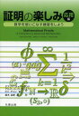 証明の楽しみ 数学を使いこなす練習をしよう 応用編 / 原タイトル:MATHEMATICAL PROOFS (単行本・ムック) / ゲアリー・チャートランド/著 アルバート・D・ポリメニ/著 ピン・チャン/著 鈴木治郎/訳