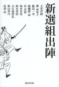 新選組出陣[本/雑誌] / 天堂晋助/著 響由布子/著 飯島一次/著 嵯峨野晶/著 岳真也/著 塚本青史/著 鈴木英治/著 大久保智弘/著 秋山香乃/著 鳥羽亮/著 歴史時代作家クラブ/編