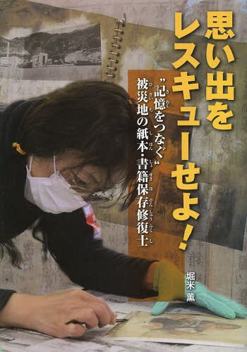 思い出をレスキューせよ! “記憶をつなぐ”被災地の紙本・書籍保存修復士[本/雑誌] (児童書) / 堀米薫/文
