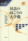 シリーズ大学 7[本/雑誌] (単行本・ムック) / 広田照幸/編集委員 吉田文/編集委員 小林傳司/編集委員 上山隆大/編集委員 濱中淳子/編集委員 白川優治/編集協力