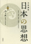 岩波講座日本の思想 第3巻[本/雑誌] (単行本・ムック) / 苅部直/編集委員 黒住真/編集委員 佐藤弘夫/編集委員 末木文美士/編集委員