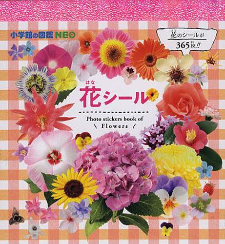 シールブック（500円程度） 花シール[本/雑誌] (小学館の図鑑NEO まるごとシールブック) / 小学館