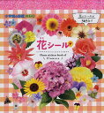 花シール 本/雑誌 (小学館の図鑑NEO まるごとシールブック) / 小学館