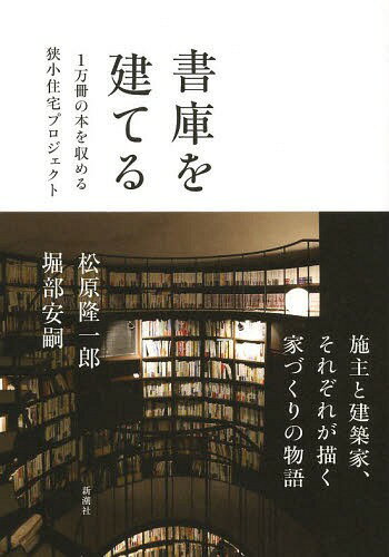 書庫を建てる 1万冊の本を収める狭小住宅プロジェクト[本/雑誌] (単行本・ムック) / 松原隆一郎/著 堀部安嗣/著