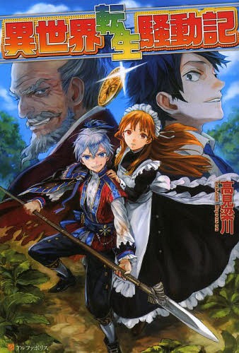 異世界転生騒動記[本/雑誌] 1 (単行本・ムック) / 高見梁川/〔著〕