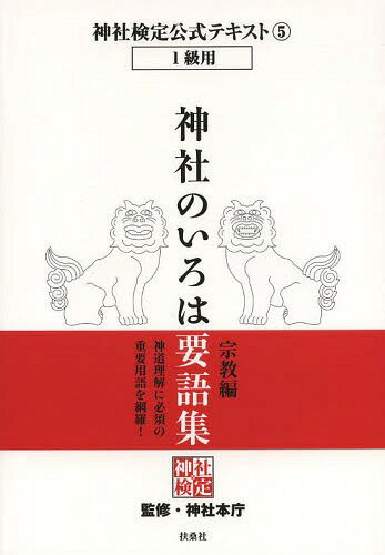 神社検定公式テキスト[本/雑誌] 5 神社のいろは要語集 宗教編 (単行本・ムック) / 神社本庁/監修のサムネイル