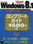 すぐわかるSUPER Windows 8.1コンプリートガイド1500技+α[本/雑誌] / アスキー書籍編集部/編