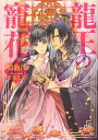 ご注文前に必ずご確認ください＜商品説明＞両親を早くに亡くし、王城で働く兄と二人きりで生きてきた蓮花。しかしある日、兄が王に毒を盛ったと疑われ共に捕らえられてしまう。兄を信じて庇う蓮花は、王である真龍に「兄の命を救いたければ、俺に一生を捧げろ」と後宮に閉じ込められ...。冷酷な真龍に服従を強いられ、蹂躙される日々。だが、蓮花を支配しようとする彼の胸には消えることのない悲しみが隠されていた。真龍の傷ついた心を知って、寄り添いたいと思い始める蓮花だったが—。＜商品詳細＞商品番号：NEOBK-1632221Narumi Mio / Cho / Ryuo No Cho Hana (Sonya Bunko) [Light Novel]メディア：本/雑誌重量：190g発売日：2014/03JAN：9784781695266龍王の寵花[本/雑誌] (ソーニャ文庫) / 鳴海澪/著2014/03発売