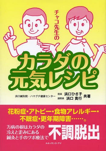 チャコ先生のカラダの元気レシピ[本/雑誌] / 浜口ひさ子/共著 浜口貴行/共著(3)