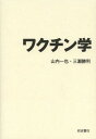 ワクチン学[本/雑誌] / 山内一也/著 三瀬勝利/著