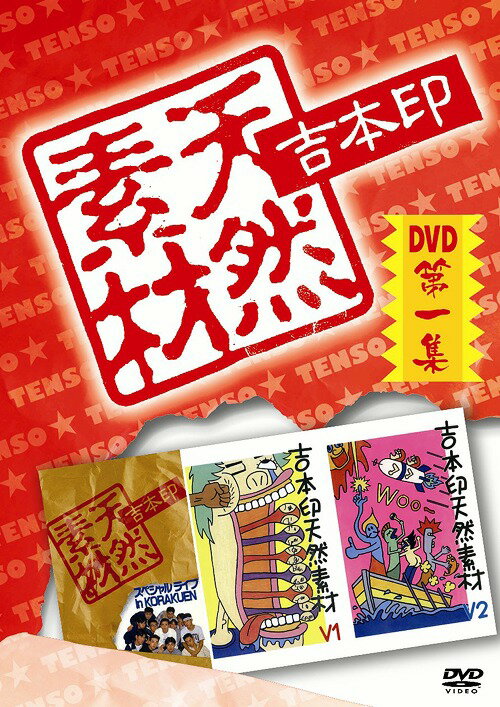 吉本印天然素材DVD[DVD] 第一集 / バラエティ