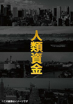 人類資金[Blu-ray] / 邦画