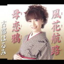 風花航路[CD] / 古都はるみ