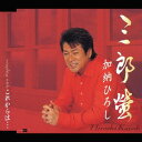 三郎蛍[CD] / 加納ひろし