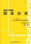 関係法規[本/雑誌] (臨床工学講座) (単行本・ムック) / 日本臨床工学技士教育施設協議会/監修 生駒俊和/編集 出渕靖志/編集 中島章夫/編集