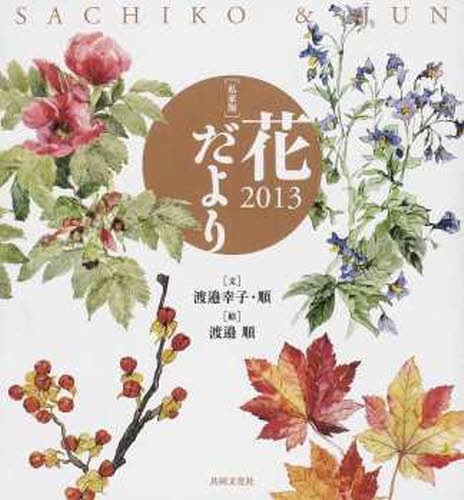 花だより 私家版 2013[本/雑誌] (単行本・ムック) / 渡邉幸子/文 渡邉順/文 渡邉順/絵
