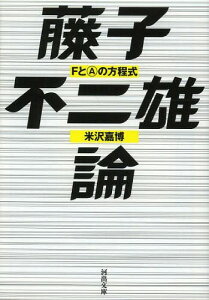 藤子不二雄論 FとAの方程式[本/雑誌] (河出文庫) (文庫) / 米沢嘉博/著