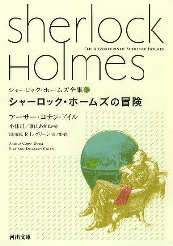 楽天ネオウィング 楽天市場店シャーロック・ホームズ全集 3 / 原タイトル:The Adventures of Sherlock Holmes[本/雑誌] （河出文庫） （文庫） / アーサー・コナン・ドイル/著 小林司/訳 東山あかね/訳