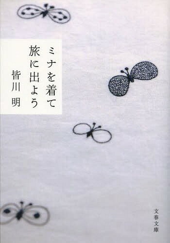 ミナを着て旅に出よう[本/雑誌] (文春文庫) (文庫) / 皆川明/著