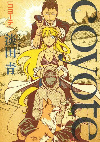 coyote[本/雑誌] (ヒーローズコミックス) (コミックス) / 淡田青/著