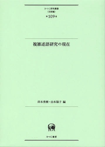 複雑述語研究の現在[本/雑誌] (ひつじ研究叢書) (単行本・ムック) / 岸本秀樹/編 由本陽子/編