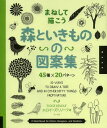 まねして描こう森といきものの図案集 45種×20パターン / 原タイトル:20 WAYS TO DRAW A TREE AND 44 OTHER NIFTY THINGS FROM NATURE 本/雑誌 (単行本 ムック) / エロイーズ リノーフ/著 〔井上ななみ/訳〕