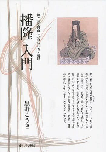 播隆入門 槍ケ岳を開山した念仏行者・播隆[本/雑誌] (まつお出版叢書) (単行本・ムック) / 黒野こうき/著