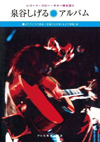 泉谷しげる・アルバム レコード・コピー・ギター弾き語り 復刻版 (楽譜・教本) / ドレミ楽譜出版社