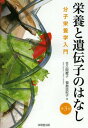 栄養と遺伝子のはなし 分子栄養学入門 本/雑誌 (単行本 ムック) / 佐久間慶子/著 福島亜紀子/著