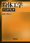 粉体工学ハンドブック[本/雑誌] (単行本・ムック) / 粉体工学会/編集