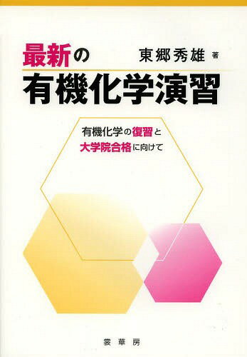 楽天ネオウィング 楽天市場店最新の有機化学演習 有機化学の復習と大学院合格に向けて[本/雑誌] （単行本・ムック） / 東郷秀雄/著