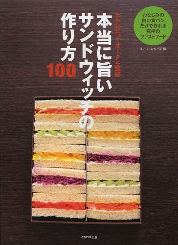 ご注文前に必ずご確認ください＜商品説明＞おなじみの白い食パンだけで作れる究極のファストフード。＜収録内容＞旨いサンドウィッチを作るには—ホテルニューオータニのサンドウィッチの基礎(パンの種類パンの厚みのチョイスはどうやって? ほか)世界で長年愛されてきた味—本当に旨いサンドウィッチ 王道編(ミックスサンドウィッチアメリカンクラブハウスサンドウィッチ ほか)洋食レストランの味、おふくろの味—懐かし味のサンドウィッチ(下町風ナポリタンサンドウィッチそば焼きサンドウィッチ ほか)素材の旨さがひきたつ—シンプルなサンドウィッチ(ドライトマトとほうれん草のロールサンドウィッチタラモサラタロール ほか)甘党でなくともメロメロになる—スイーツ系サンドウィッチ(フルーツサンドウィッチガトー仕立てチョコクリームとナッツサンドウィッチ ほか)＜商品詳細＞商品番号：NEOBK-1631481Hoterunyuotani / Kanshu / Hontoni Umai Sandwich No Tsukurikata 100 Mainichi Obento Biyori Onajimi No Shiroi Shokupan Dake De Tsukureru Kyukyoku No Fast-foodメディア：本/雑誌重量：340g発売日：2014/03JAN：9784863208469本当に旨いサンドウィッチの作り方100 まいにちお弁当日和 おなじみの白い食パンだけで作れる究極のファストフード[本/雑誌] / ホテルニューオータニ/監修2014/03発売