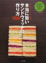 本当に旨いサンドウィッチの作り方100 まいにちお弁当日和 おなじみの白い食パンだけで作れる究極のファストフード / ホテルニューオータニ/監修