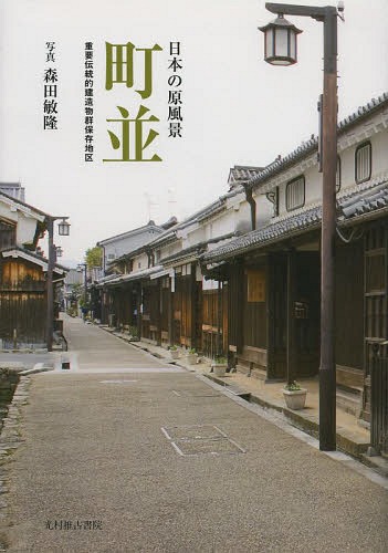 町並 日本の原風景 重要伝統的建造物群保存地区[本/雑誌] (単行本・ムック) / 森田敏隆/写真