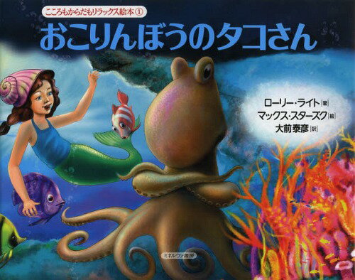 おこりんぼうのタコさん / 原タイトル:ANGRY OCTOPUS[本/雑誌] (こころもからだもリラックス絵本) / ロ..