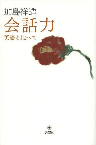 加島祥造会話力 英語と比べて[本/雑誌] / 加島祥造/著のサムネイル