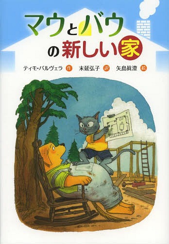 マウとバウの新しい家 / 原タイトル:Maukka ja Vaykka rakentavat talon[本/雑誌] (文研じゅべにーる) / ティモ・パルヴェラ/作 末延弘子/訳 矢島眞澄/絵