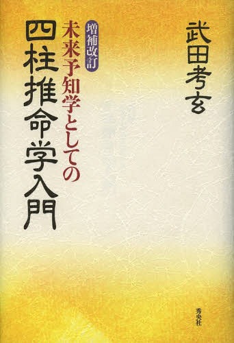 ご注文前に必ずご確認ください＜商品説明＞意義ある人生を生きるための、ヒントがここにある!!多くの知名人の命運を例に、「武田命理学」の全容を詳細に解説。ご自身の将来に役立つ、命運向上のための必読書。干支暦、十干別象意表、十二支別象意表、生尅名別象意表、世界主要国の標準時、南半球干支表、他多数。＜収録内容＞四柱推命学とは基礎となる考え方あなたの四柱八字は調候とは(季節との調和)あなたの日干の強弱はあなたの大運はあなたの生尅名はあなたの格局はあなたの用神は運歳の見方〔ほか〕＜商品詳細＞商品番号：NEOBK-1632145Takeda Ko Gen / Cho / Mirai Yochi Gaku to Shite No Yon Hashichiyu Suimei Gaku Niyumonメディア：本/雑誌重量：462g発売日：2014/03JAN：9784434188411未来予知学としての四柱推命学入門[本/雑誌] / 武田考玄/著2014/03発売