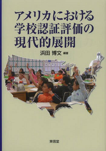 アメリカにおける学校認証評価の現代的展開 本/雑誌 / 浜田博文/編著