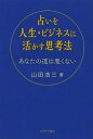 占いを人生・ビジネスに活かす思考法 あなたの運は悪くない[本/雑誌] / 山田浩三/著