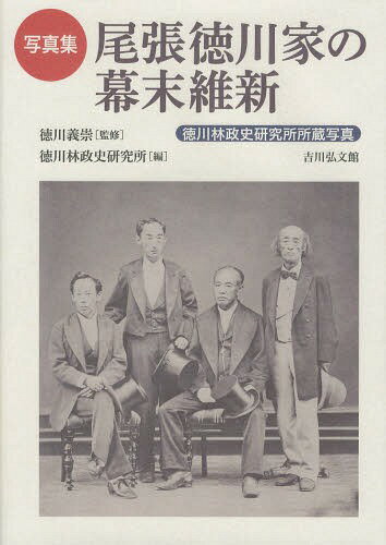 尾張徳川家の幕末維新 徳川林政史研究所所蔵写真 写真集[本/雑誌] / 徳川義崇/監修 徳川林政史研究所/編