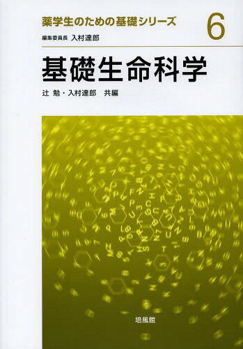 基礎生命科学[本/雑誌] (薬学生のための基礎シリーズ) (単行本・ムック) / 辻勉/共編 入村達郎/共編