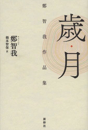 ご注文前に必ずご確認ください＜商品説明＞発禁小説『パルチザンの娘』でデビューした女流作家が、歴史に翻弄されて生きてきた人々の日常を描く。李孝石文学賞(韓国)受賞の「風景」などを収録。＜商品詳細＞商品番号：NEOBK-1632663Tei Satoshi Waga / Cho Hashimoto Satoshi Tamotsu / Yaku / Saigetsu Tei Satoshi Waga Sakuhin Shuメディア：本/雑誌重量：340g発売日：2014/02JAN：9784884001063歳月 鄭智我作品集[本/雑誌] / 鄭智我/著 橋本智保/訳2014/02発売