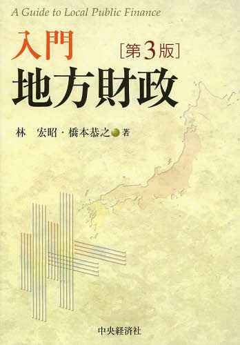 入門地方財政[本/雑誌] / 林宏昭/著 橋本恭之/著