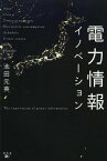 電力情報イノベーション[本/雑誌] / 池田元英/著